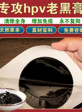 膏贴hp转阴vh免疫力pv增强专用药抗人乳头病毒瘤干扰素调理中男女