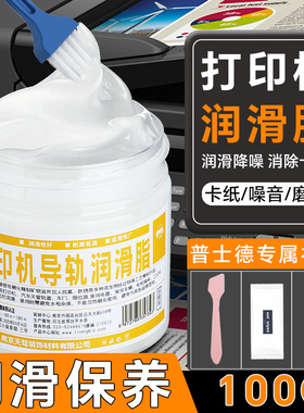 打印机导轨润滑脂针式写真机雕刻机润滑油复印机硅油机械门锁车用