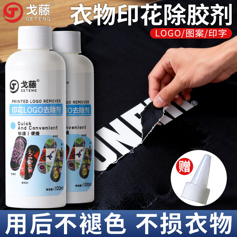 衣服印花去除剂logo图案专用除胶剂球衣号码印字洗标水烫画清洗剂