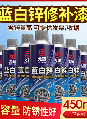戈藤蓝白锌自动喷漆镀锌自喷修补剂电镀厂螺丝金属油漆喷剂修补漆