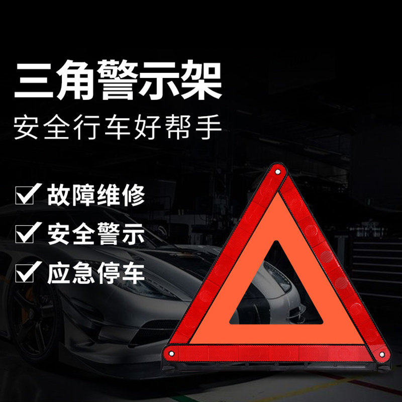 汽车三角架警示牌车用三脚架反光三角牌车载停车折叠危险故障标志,汽车零部件/养护/美容/维保,警示牌,淘宝优惠券,粉丝福利购,淘宝优惠卷