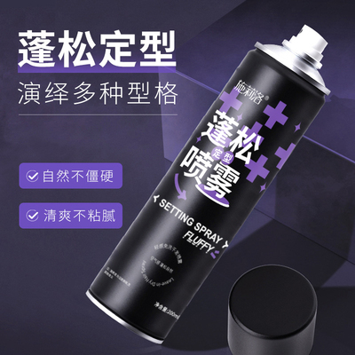 【下单立减50】蓬松定型喷雾蓬发头发喷雾自然清爽不黏腻LJ主
