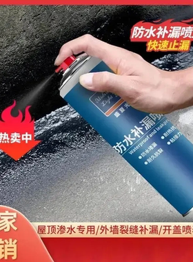 【下单立减50】防水补漏喷剂外墙房楼顶裂缝补漏喷剂自喷式防漏SH