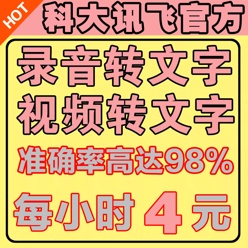讯飞听见代转视频转文字语音提取文案会议录音直播B站机器整理
