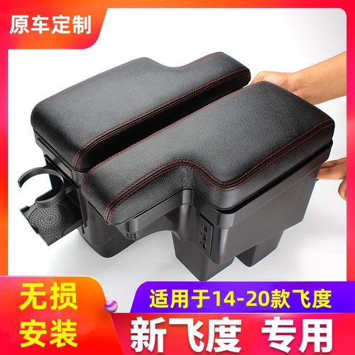 本田新飞度扶手箱14-20款改装件
