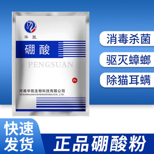 硼酸消毒土豆泥猫用硼酸蟑螂皮肤敷脸抑菌液泡脚水溶液洗液硼酸粉