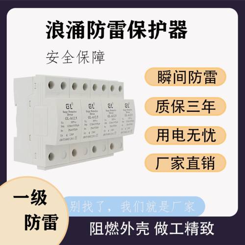 一级开关型浪涌保护器380V12.5KA10 350usSPD电源避雷防雷器4P25