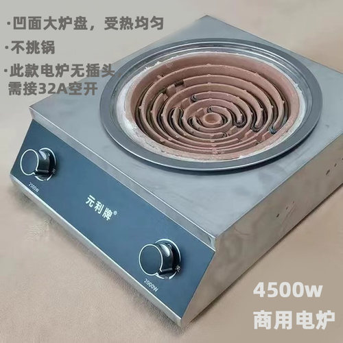 元利牌商用大功率猛火电热炉双开关控火力凹面大炉盘不挑锅电炉灶