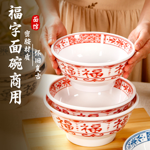 中式福字碗密胺面碗面馆专用杂酱面拌面碗仿瓷长寿面碗螺蛳碗商用
