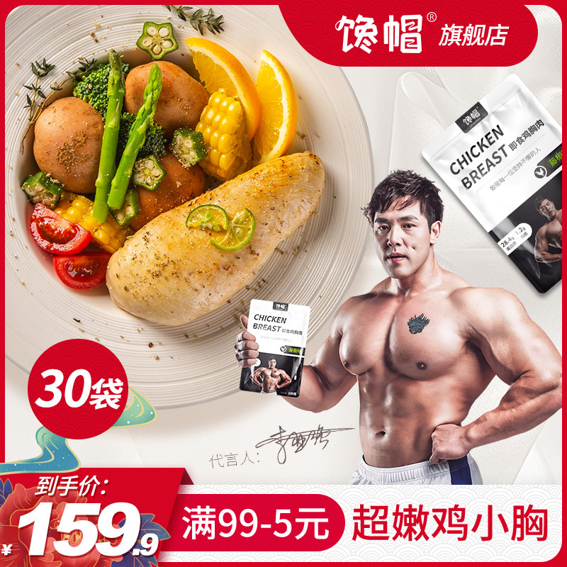 【共30袋】馋帽鸡胸肉开袋即食健身代餐低脂高蛋白轻食速食鸡肉品