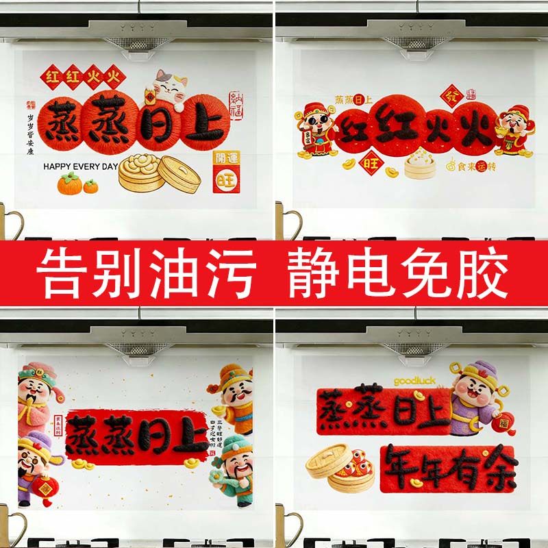 2026新年防油贴纸装饰财神厨房静电贴防水耐高温油烟机灶台墙贴纸,家居饰品,软装墙贴,淘宝优惠券,粉丝福利购,淘宝优惠卷
