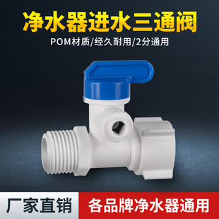 净水器机水龙头进水三头通4分转2分三通阀门开关管件接头配件大全