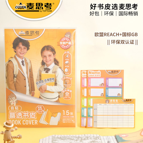 麦思考自粘透明防水书皮