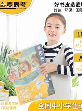 麦思考环保包书皮自粘透明书皮纸CPP磨砂包书膜小学生初中高中全套防水二三一年级16KA4磨砂自贴课本书皮膜