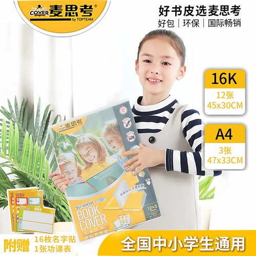 TOPTEAM麦思考包书皮小学生