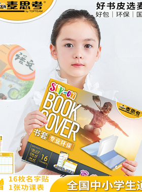 麦思考环保书皮包书皮书套透明磨砂书壳小学生加厚书本保护套一年级三年级套装全套a5练习册初中生16KA4课本