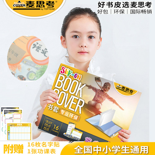 小学生包书皮书套麦思考