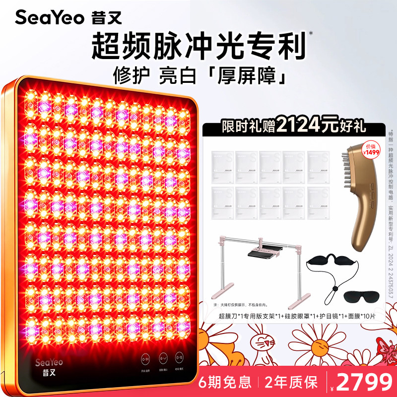 SEAYEO昔又Max大排灯美容仪光子嫩肤美白祛痘仪新经典