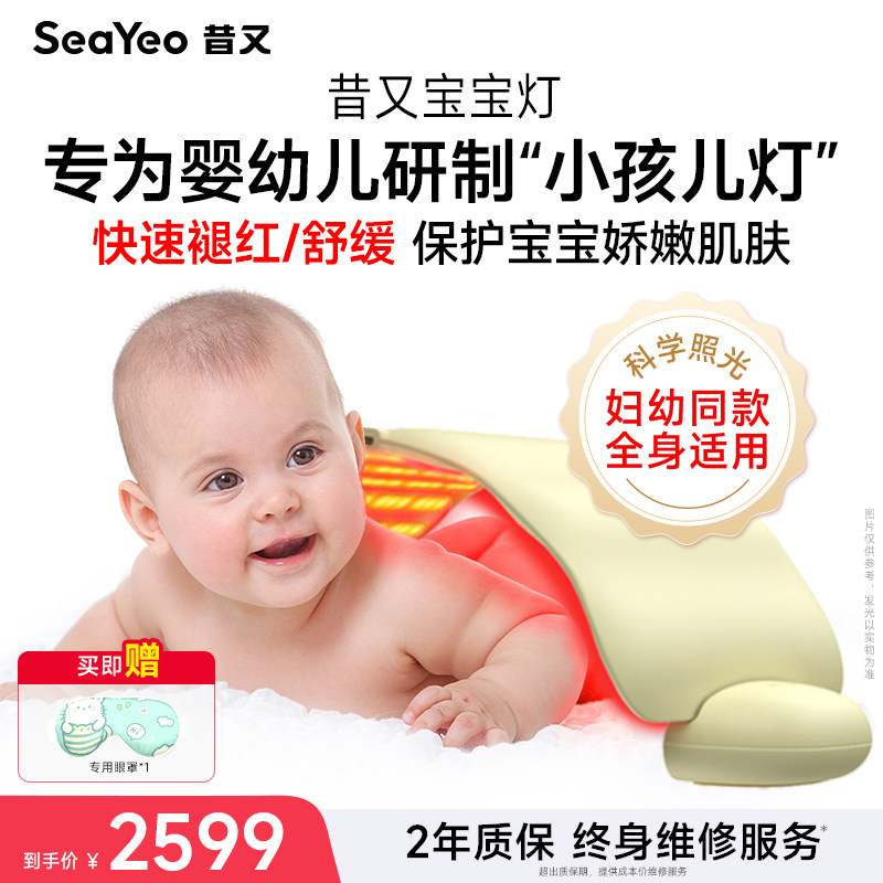 SEAYEO宝宝昔又baby护理仪照红光保湿红屁屁大排灯母婴通用