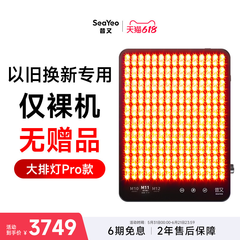 以旧换新 裸机无赠品昔又大排灯PRO款 sy大排灯
