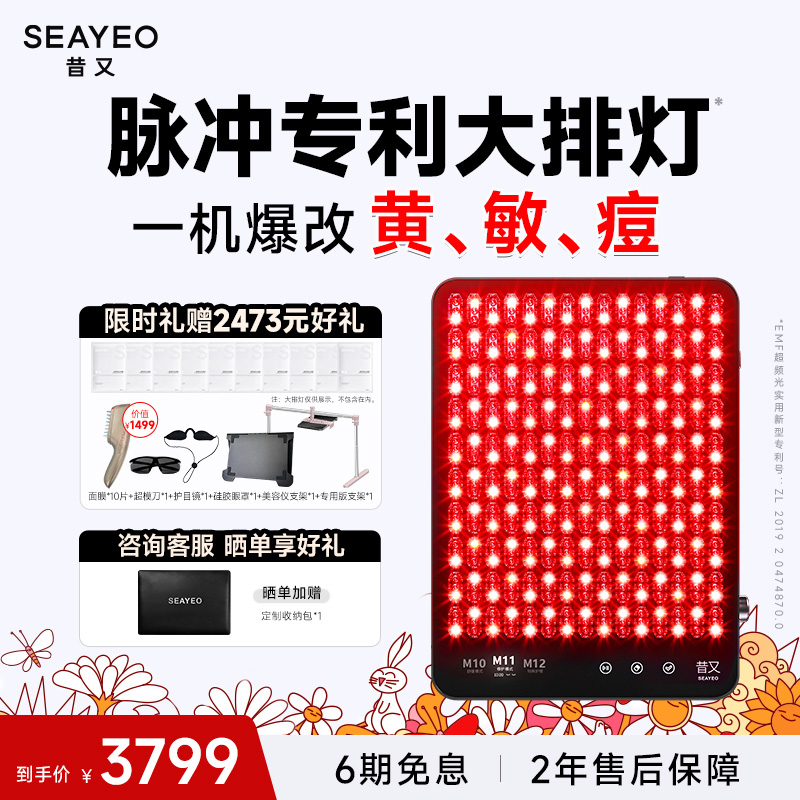 SEAYEO昔又Pro大排灯美容仪光子嫩肤仪红蓝光面罩面膜仪