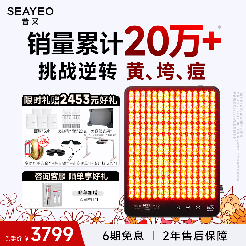 【钟楚曦自用】SEAYEO昔又Pro大排灯美容仪红蓝光子嫩肤美白祛痘