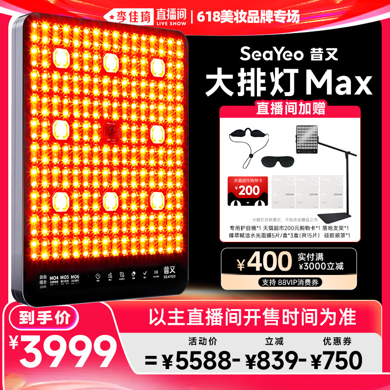 【李佳琦直播间618美妆品牌专场】SEAYEO大排灯美容仪Pro/Max/S