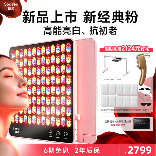 【新品上市】SEAYEO昔又新经典大排灯美容仪光子嫩肤美白祛痘
