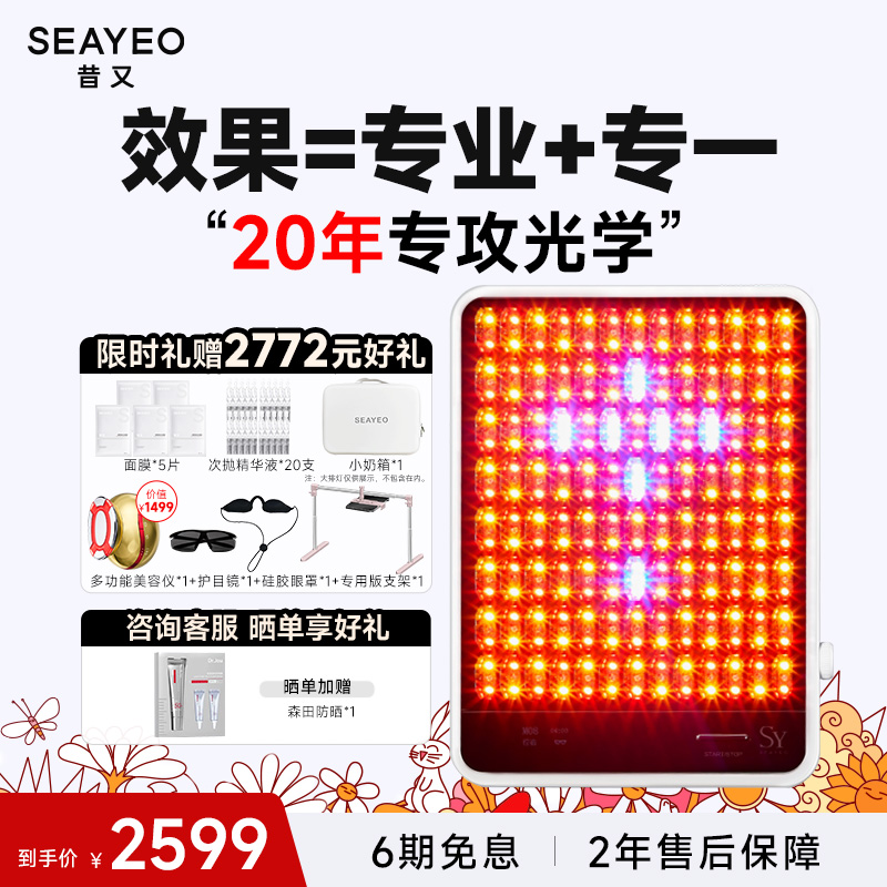 【钟楚曦自用】SEAYEO昔又大排灯美容仪祛痘光子嫩肤面膜美容仪