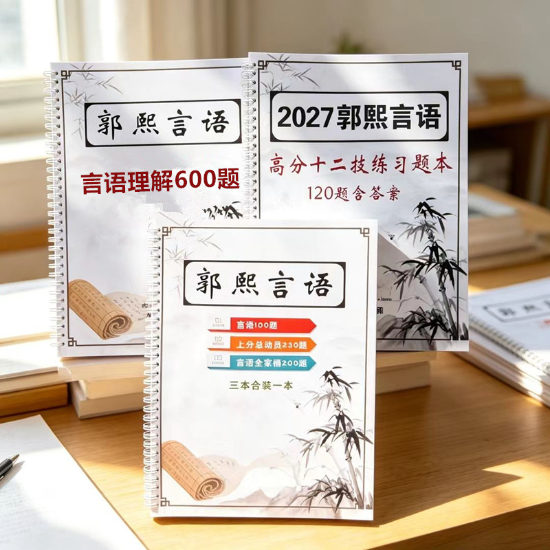 郭熙言语高分十二技600题精讲