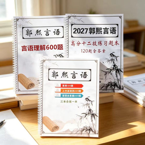 郭熙言语高分十二技600题精讲