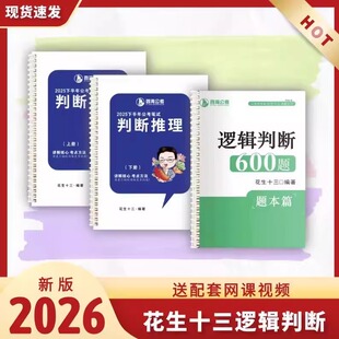 2026新版花生十三行测判断推理上下册花生十三生逻辑判断600题本