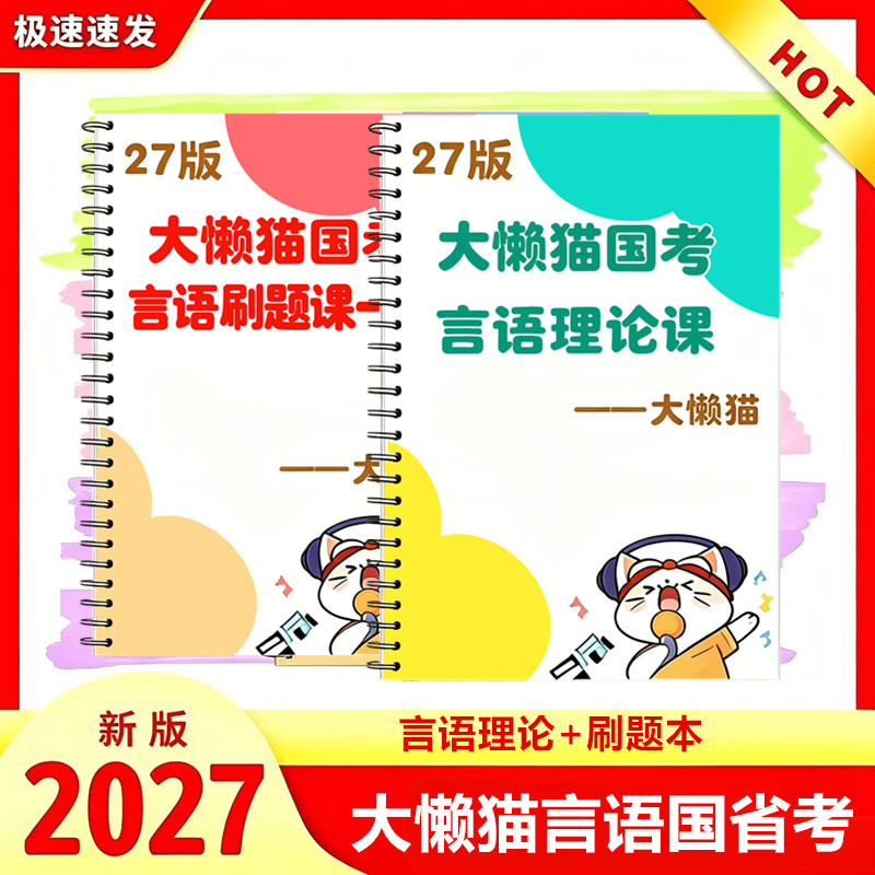 大懒猫言语理论刷题课一期题本