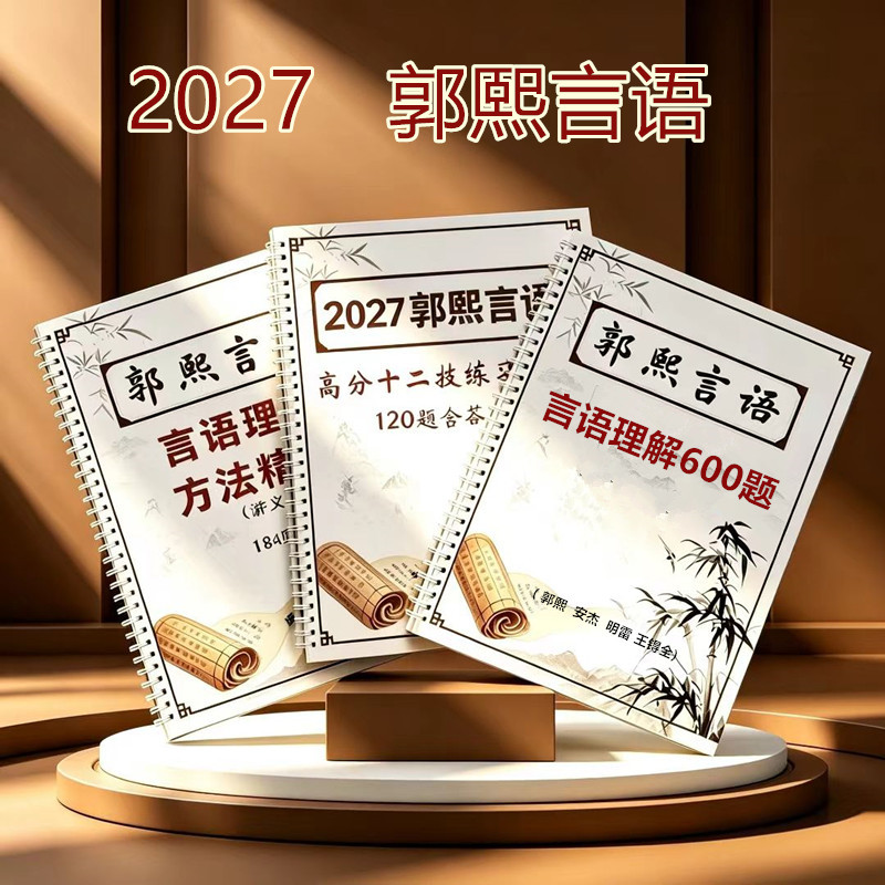郭熙言语精讲讲练600条全家桶图片