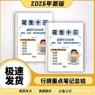 【现货速发】2026国考花生十三笔记总结省考数量判断资料图推言语