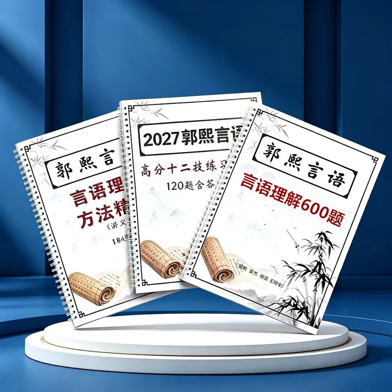郭熙言语高分十二技精讲讲练上分
