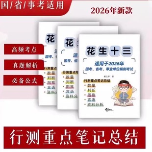2026花生十三行测重点笔记总结国省考数量判断资料图推刷题考试