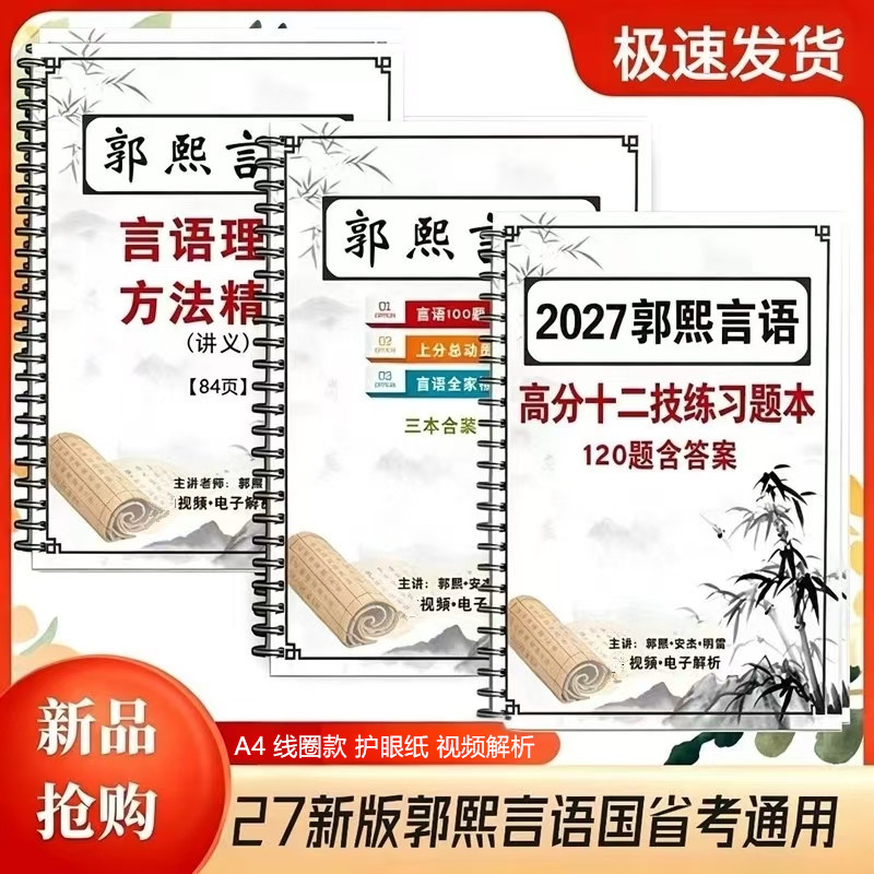 新版郭熙言语高分十二计练习题本
