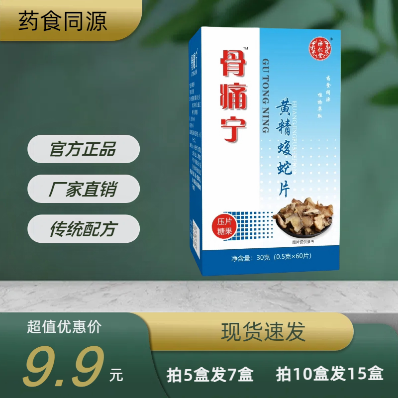 怿仁堂 骨痛宁黄精蝮蛇片官方正品 买五送二 买十送五 厂家直销