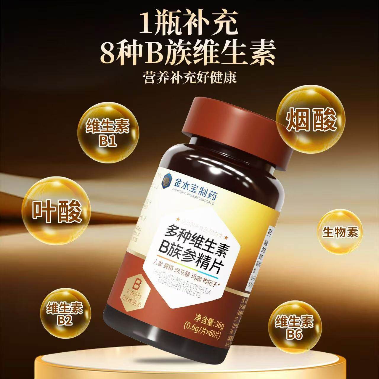 金水宝制药多种维生素B族参精片