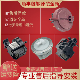 适用美的小天鹅全自动滚筒洗衣机原装水位传感器电子开关原装配件