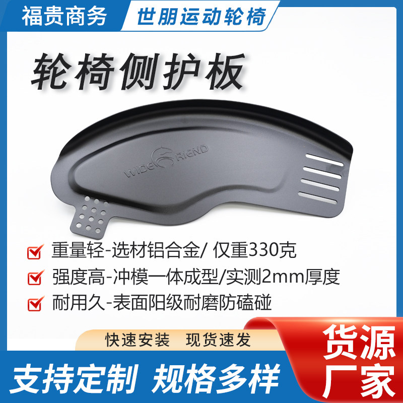 运动轮椅通用配件挡泥板侧护板扶手版铝合金材质结实耐用轻巧方便
