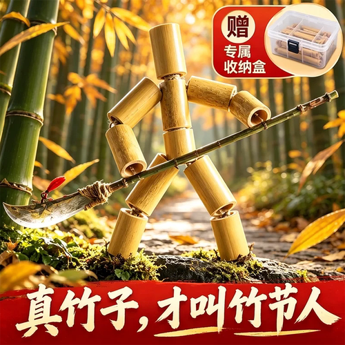 竹节人对战玩具小学生双人