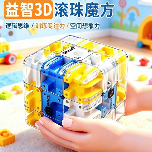 3D滚珠三阶魔方儿童益智解压