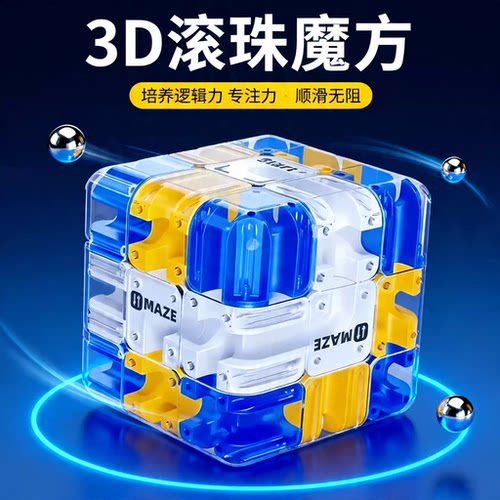 3D滚珠三阶魔方儿童益智解压