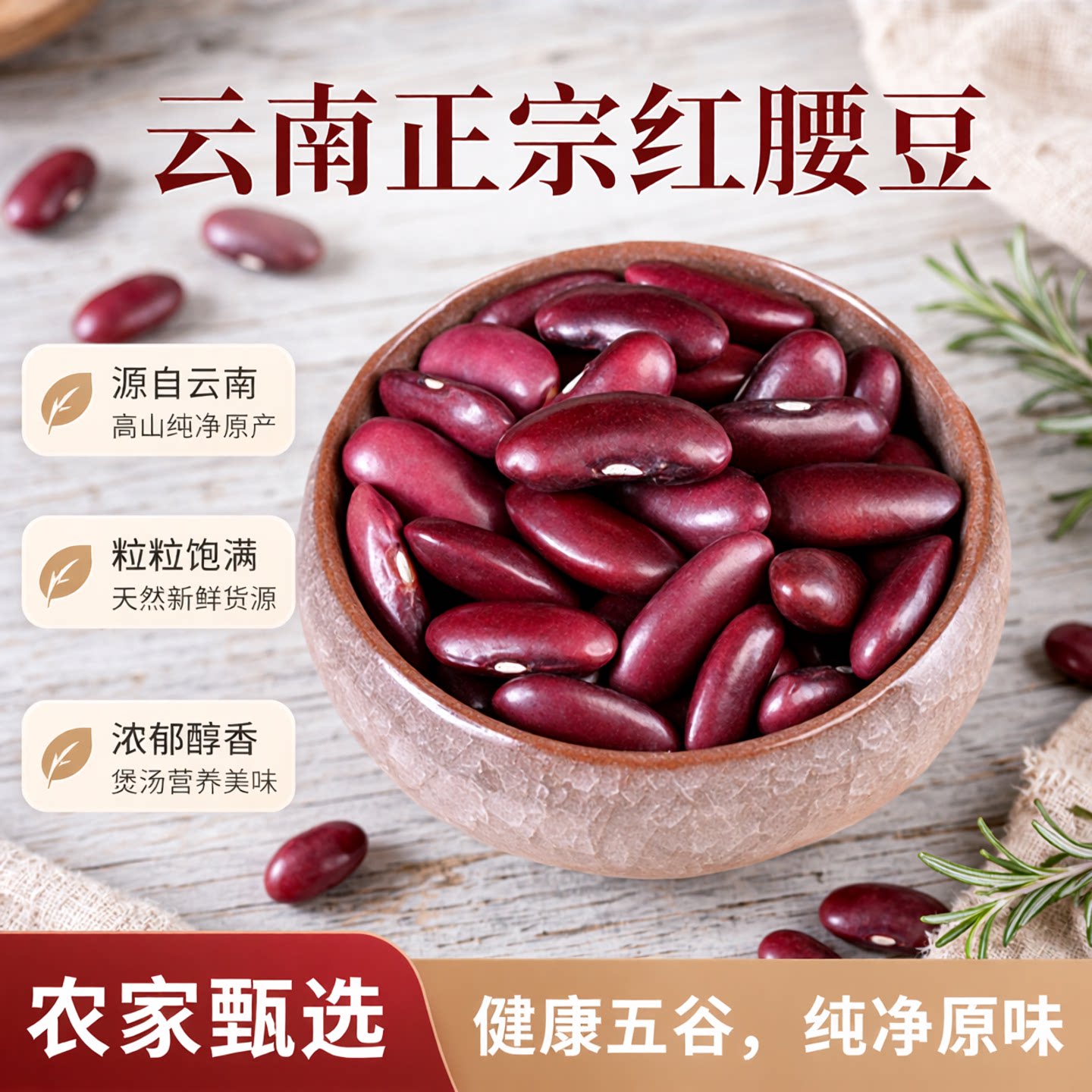 云南特产正宗农家红腰豆大粒红豆子新货红芸豆杂粮干货煲汤打豆浆