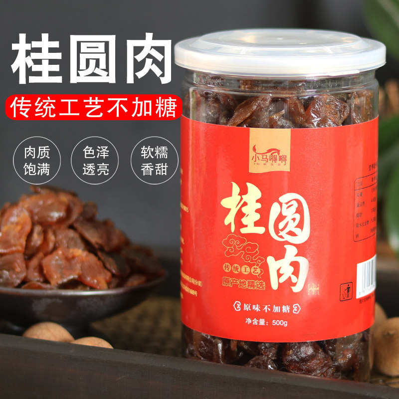 小马嘚嘚桂圆肉无核500克 传统工艺福建特产龙眼干原汁原味