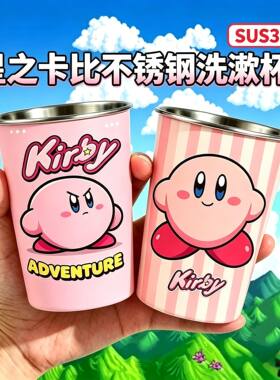 星之卡比不锈钢漱口杯可爱卡通款儿童洗漱杯早餐杯牛奶杯咖啡杯