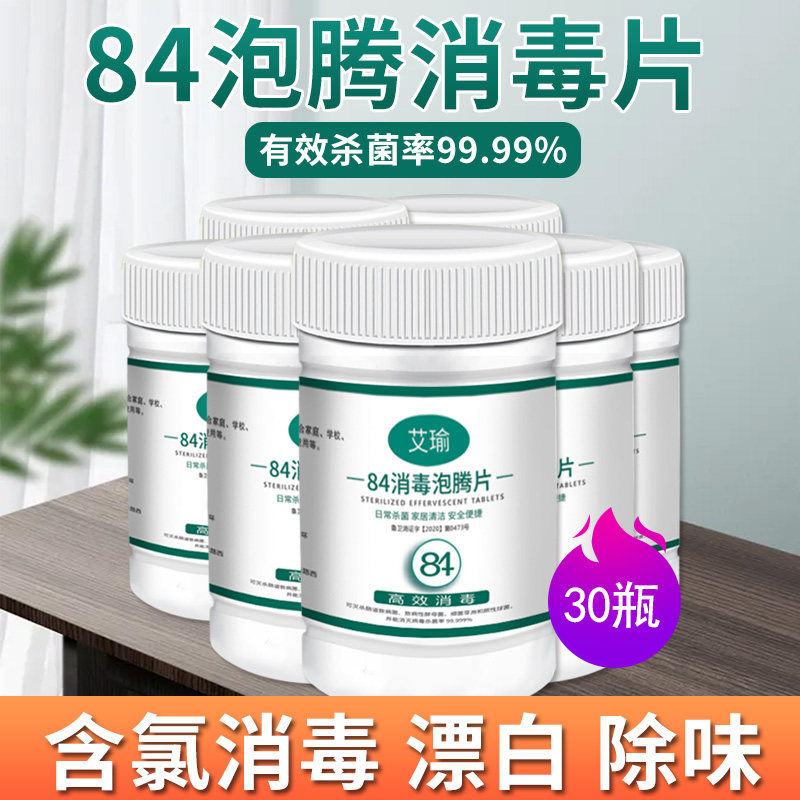 30瓶含氯84泡腾消毒片夜衣物漂白
