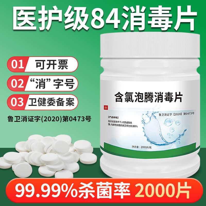含氯消毒液艾瑜含氯泡腾片